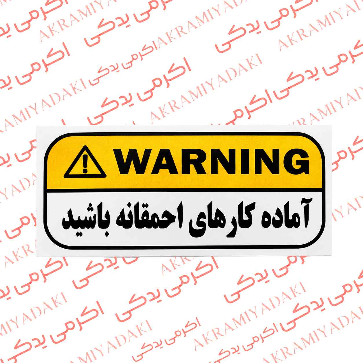 برچسب اخطار باک وارنینگ کد 04952