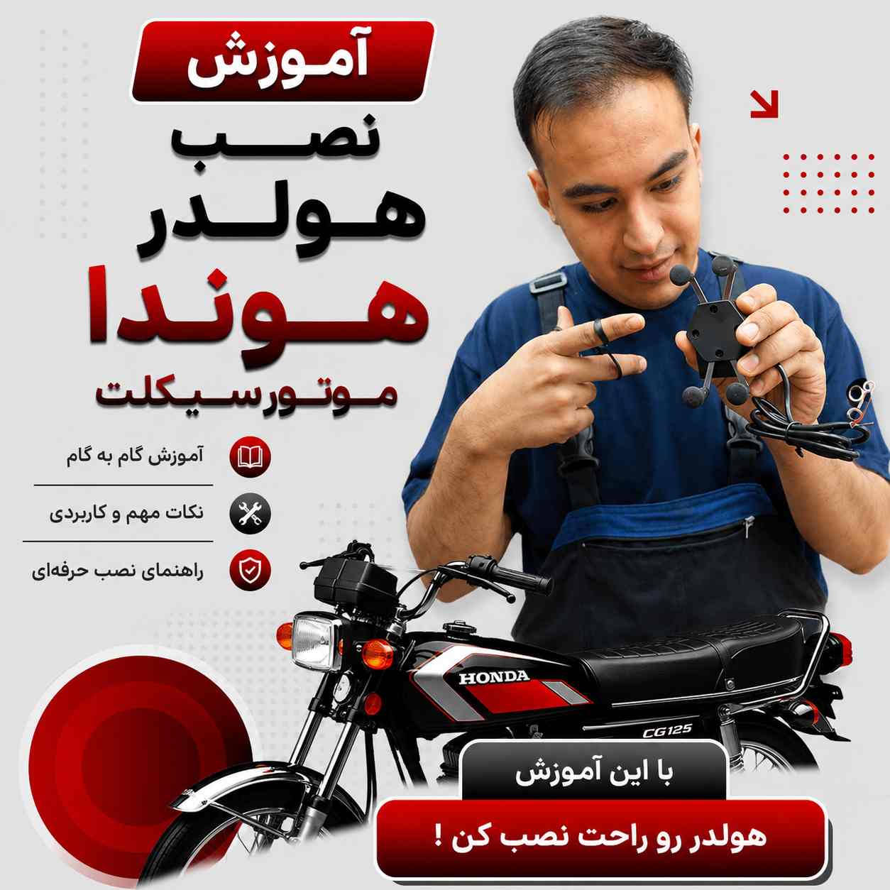 آموزش ویدئویی نصب اصولی و استاندارد هولدر شارژردار کد 40551