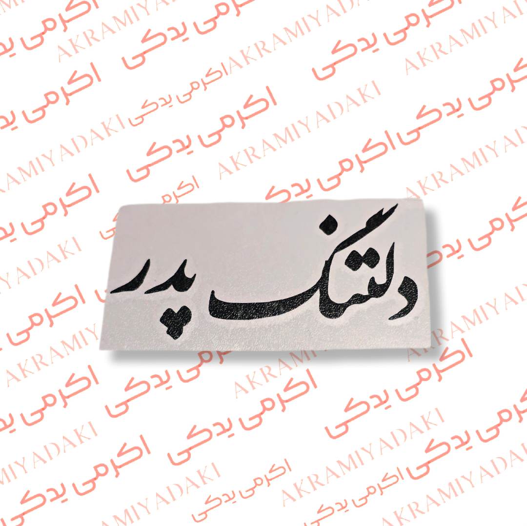 برچسب دلتنگ پدر کد 352