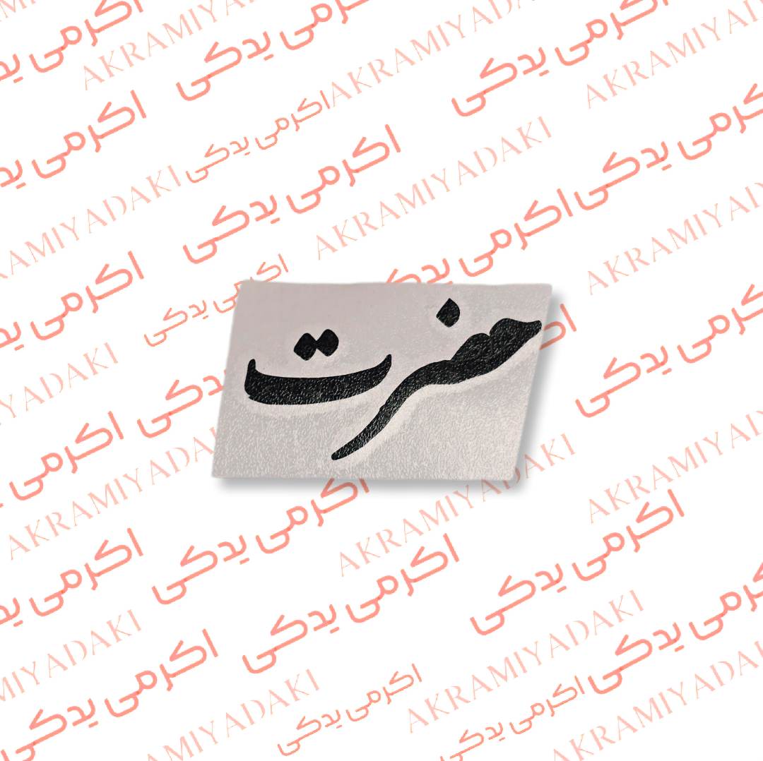 برچسب حضرت کد 363