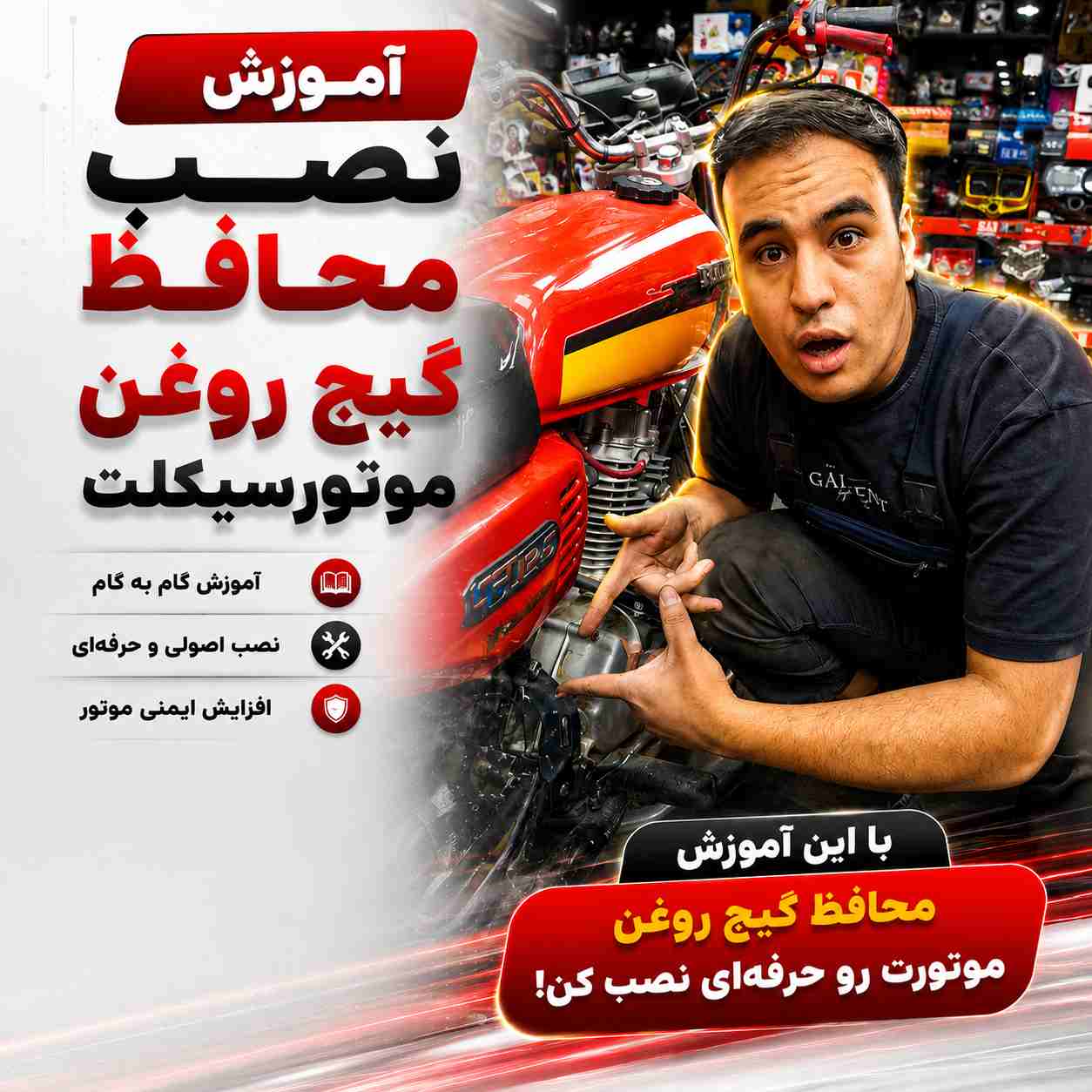 آموزش ویدئویی نصب اصولی و استاندارد محافظ گیج روغن کد 55204151