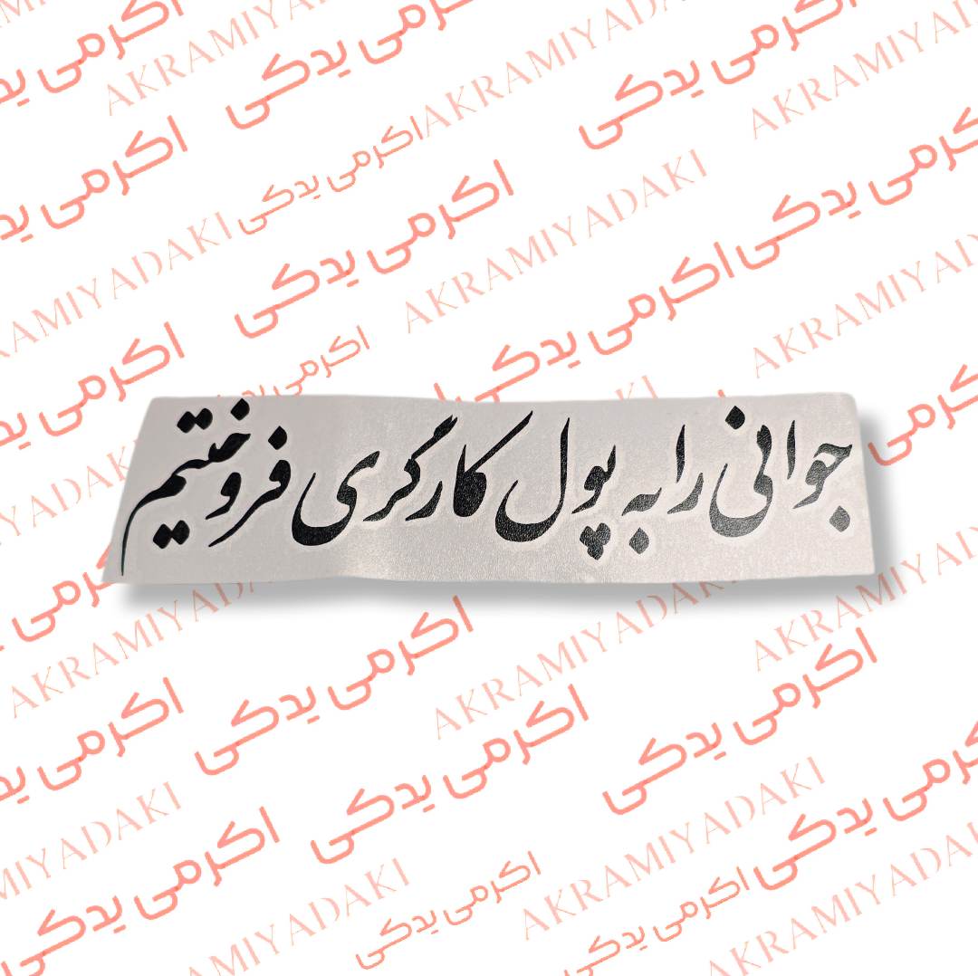 برچسب جوانی را به پول کارگری فروختیم کد 397