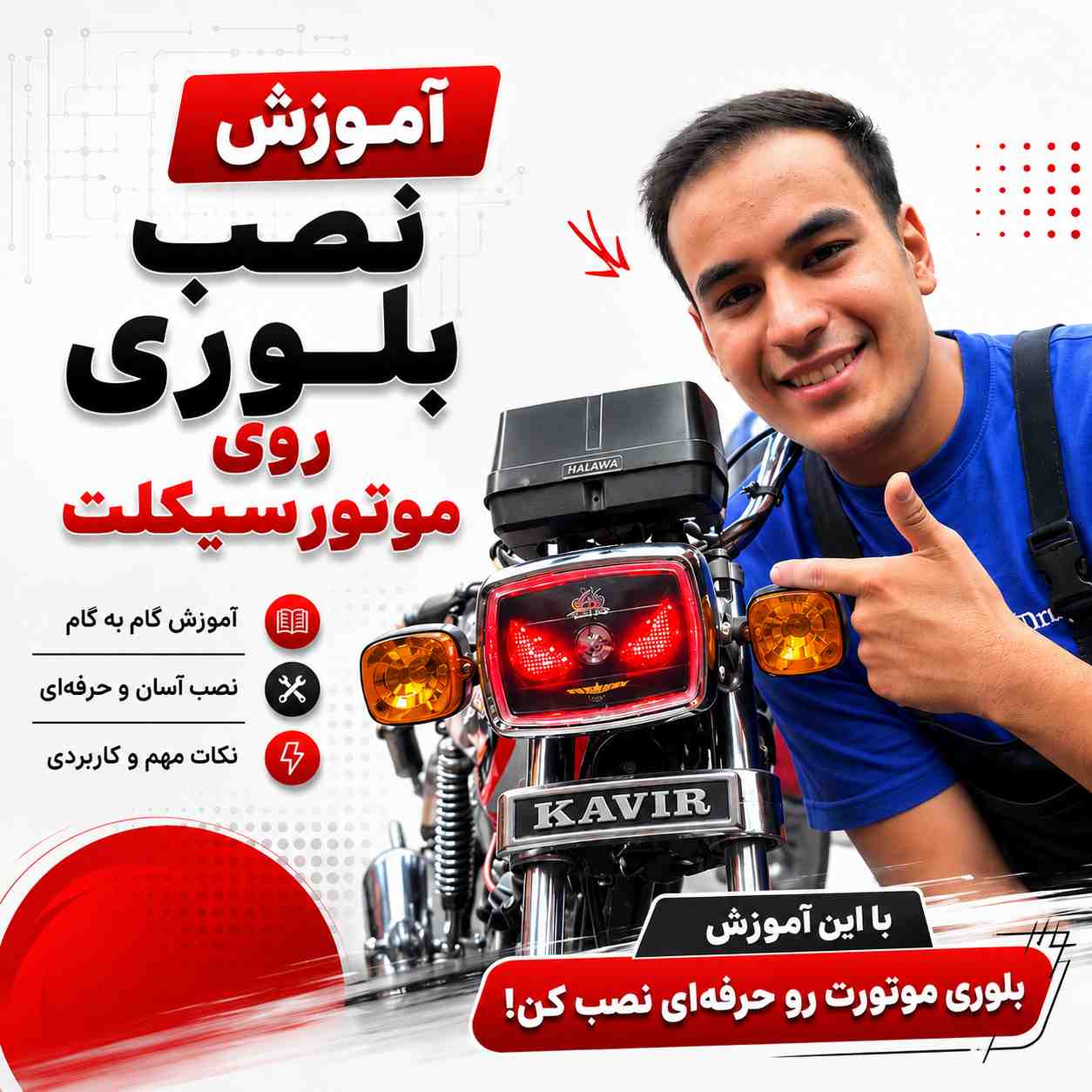 آموزش ویدئویی نصب اصولی و استاندارد بلوری طرح چشم کد 5508151