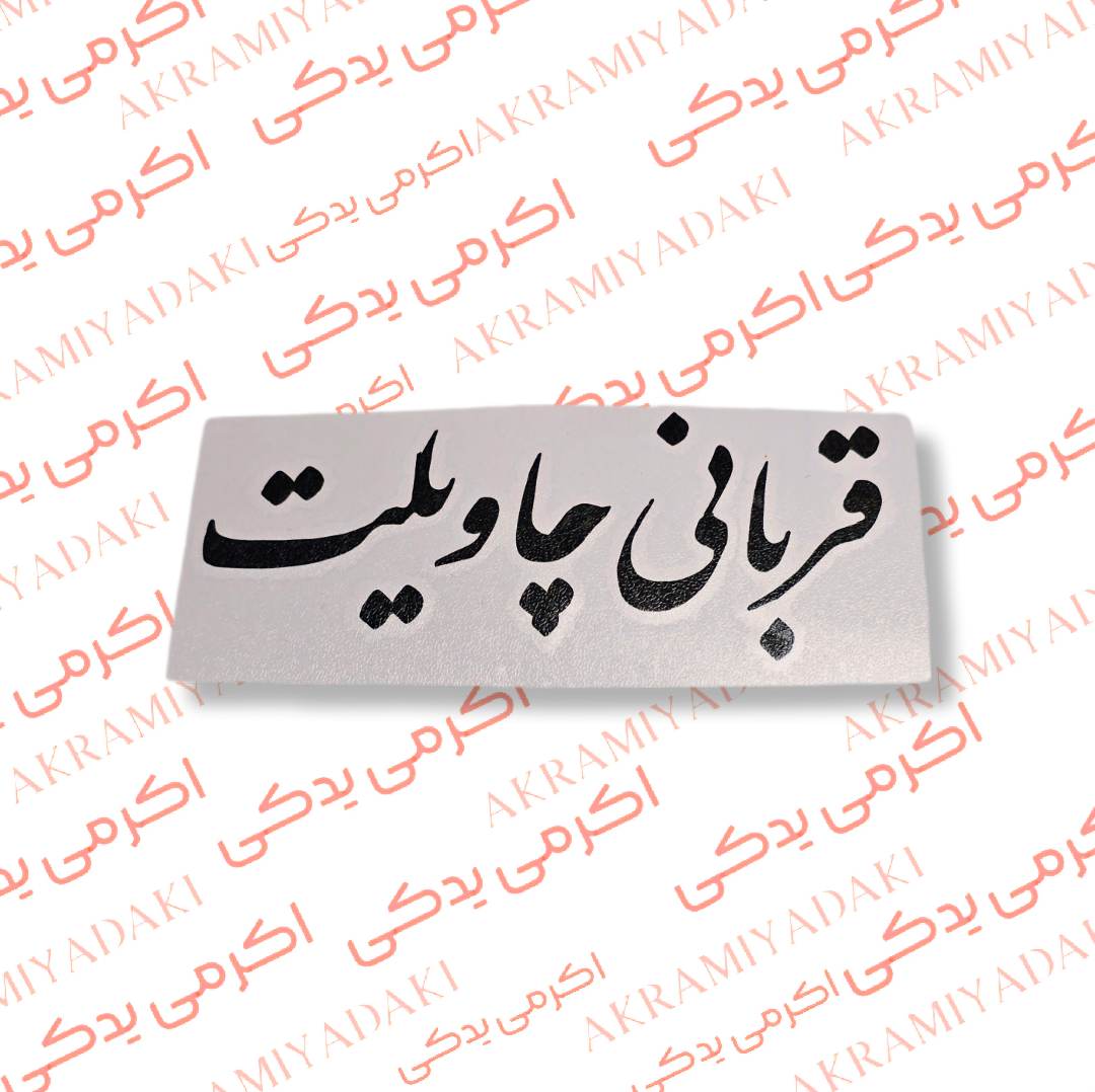 برچسب قربانی چاویلت کد 377