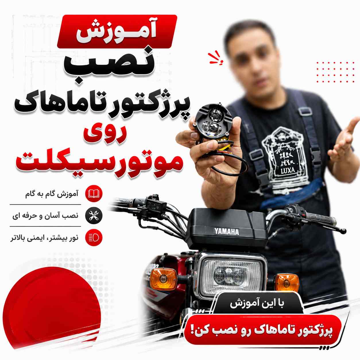 آموزش ویدئویی نصب اصولی و استاندارد پرژکتور تاماهاک کد 460482