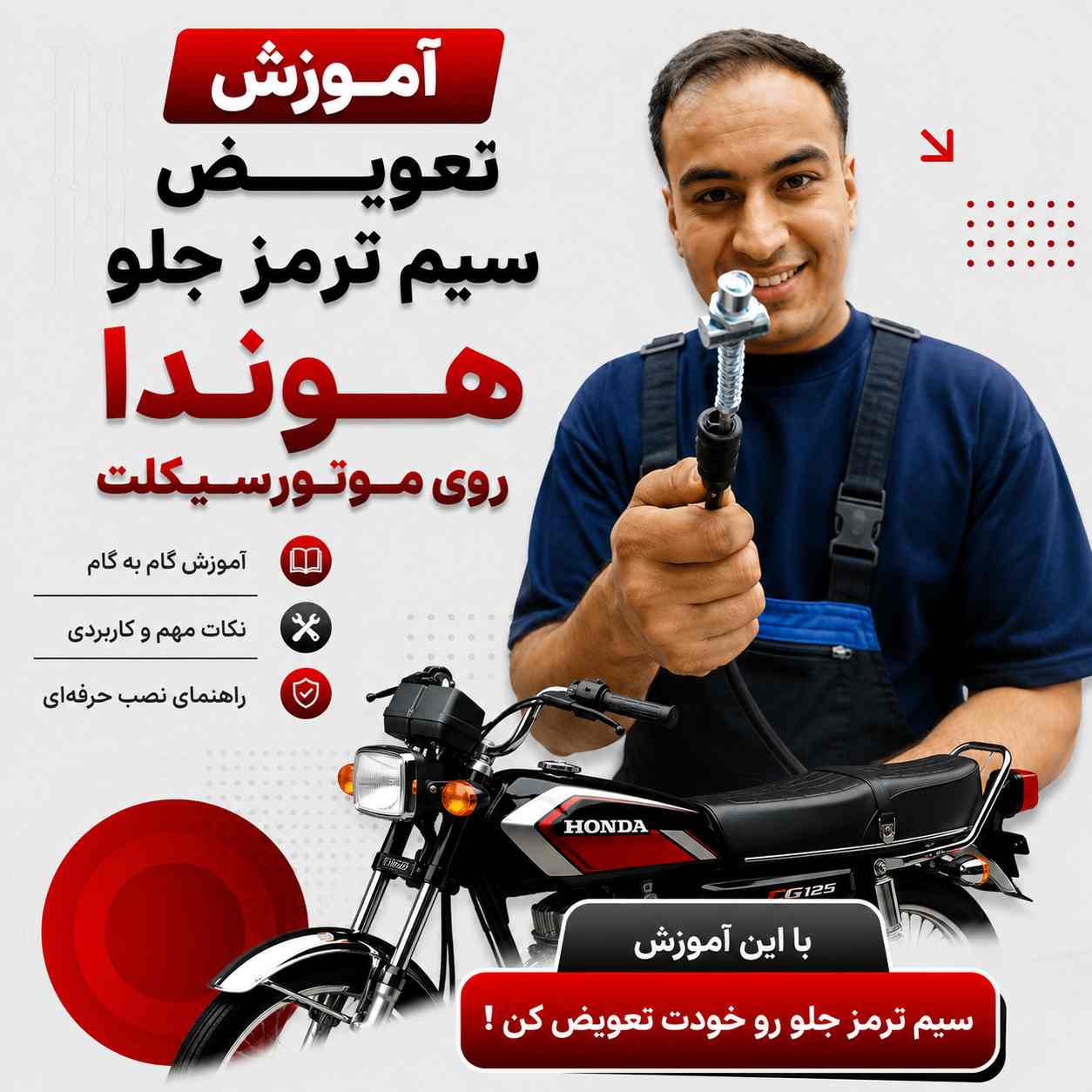 آموزش ویدئویی نصب اصولی و استاندارد سیم ترمز جلو هوندا کد 332811