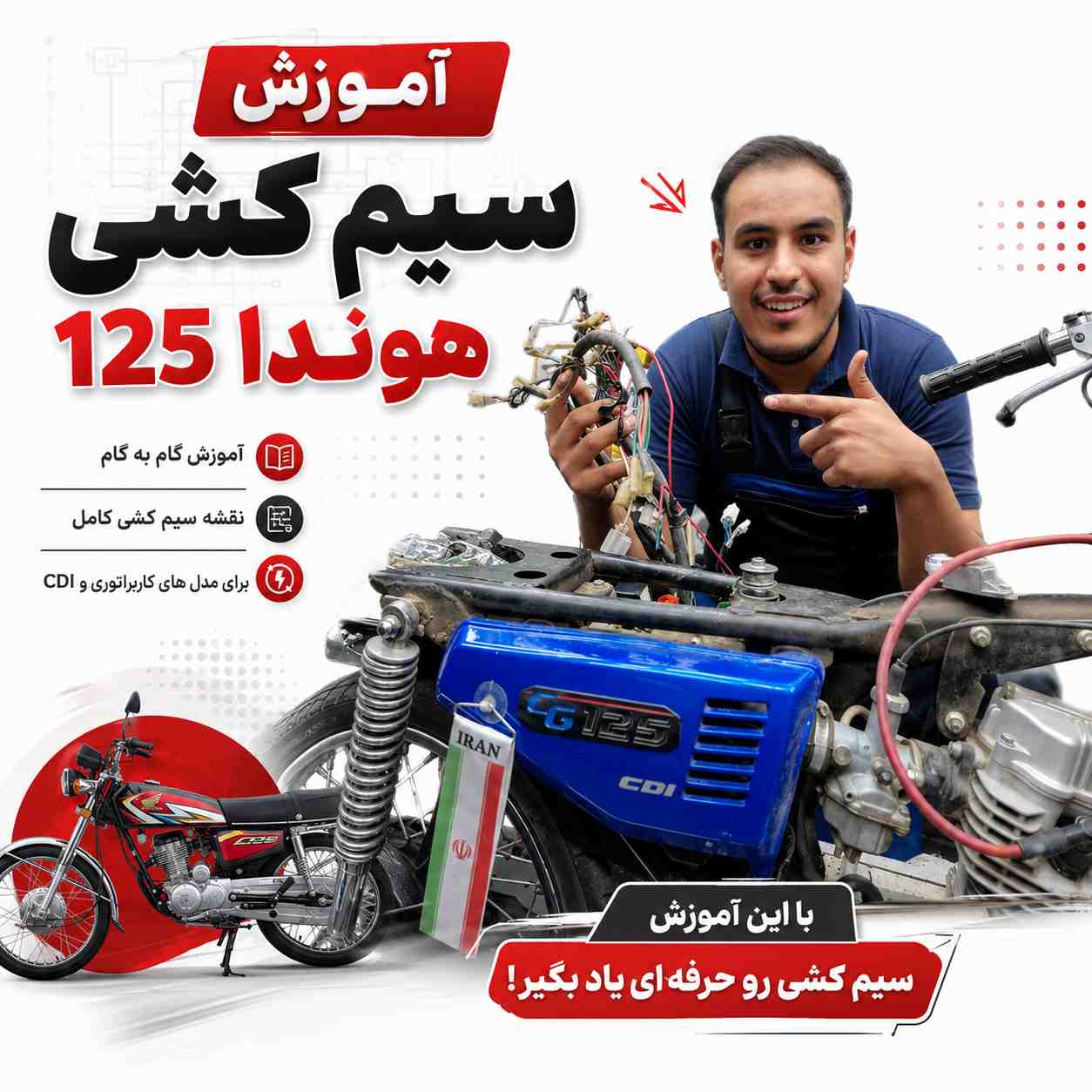 آموزش ویدئویی نصب اصولی و استاندارد صفر تا صد سیم کشی هوندا 125 ((تایم آموزش 24 دقیقه)) کد 09421
