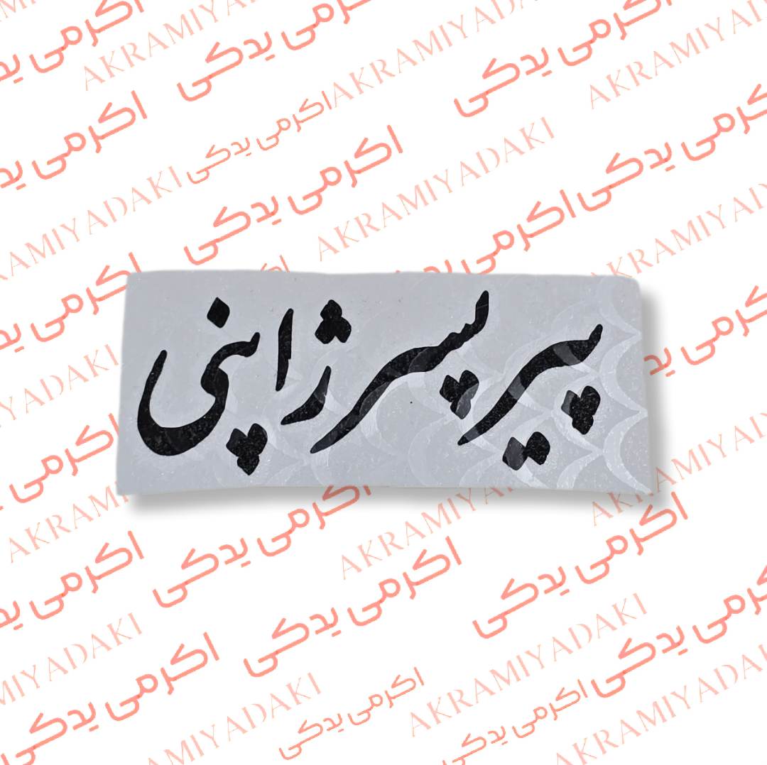 برچسب پیر پسر ژاپنی کد