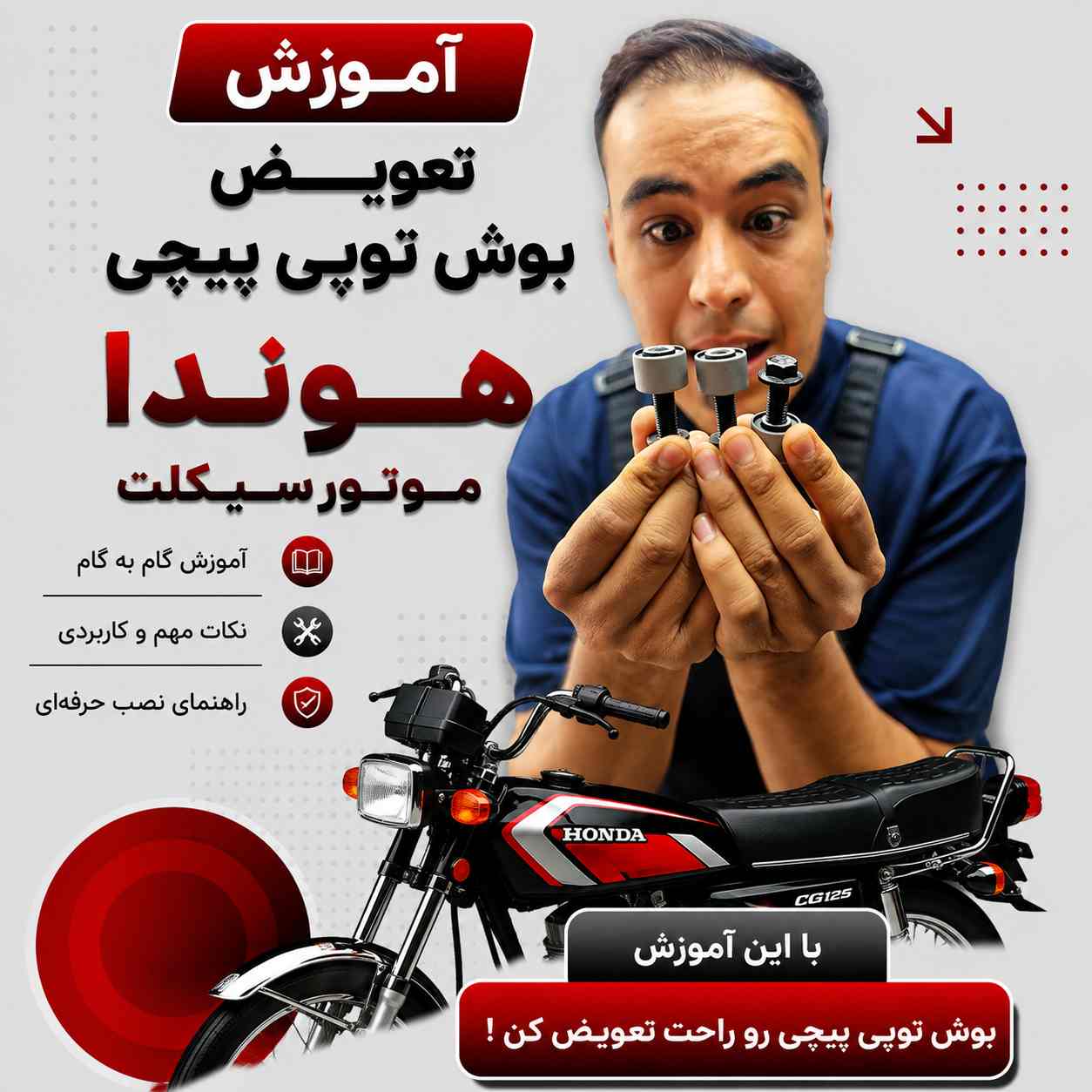 آموزش ویدئویی نصب اصولی و استاندارد بوش توپی پیچی کد 36022