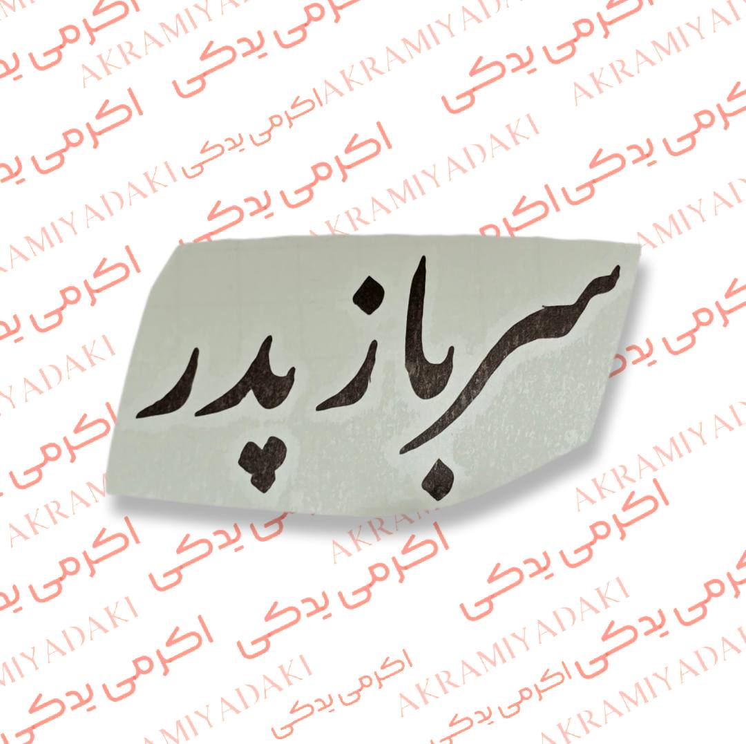 برچسب سرباز پدر کد