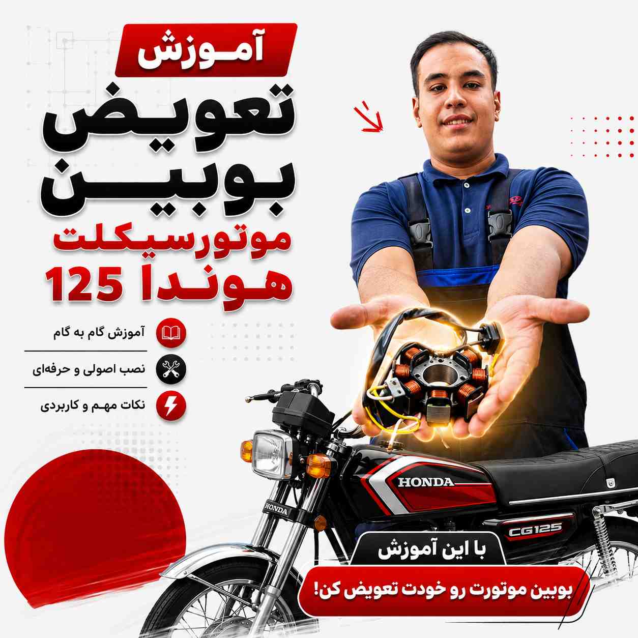 آموزش ویدئویی تعویض بوبین برق هوندای استارتی کد 30452