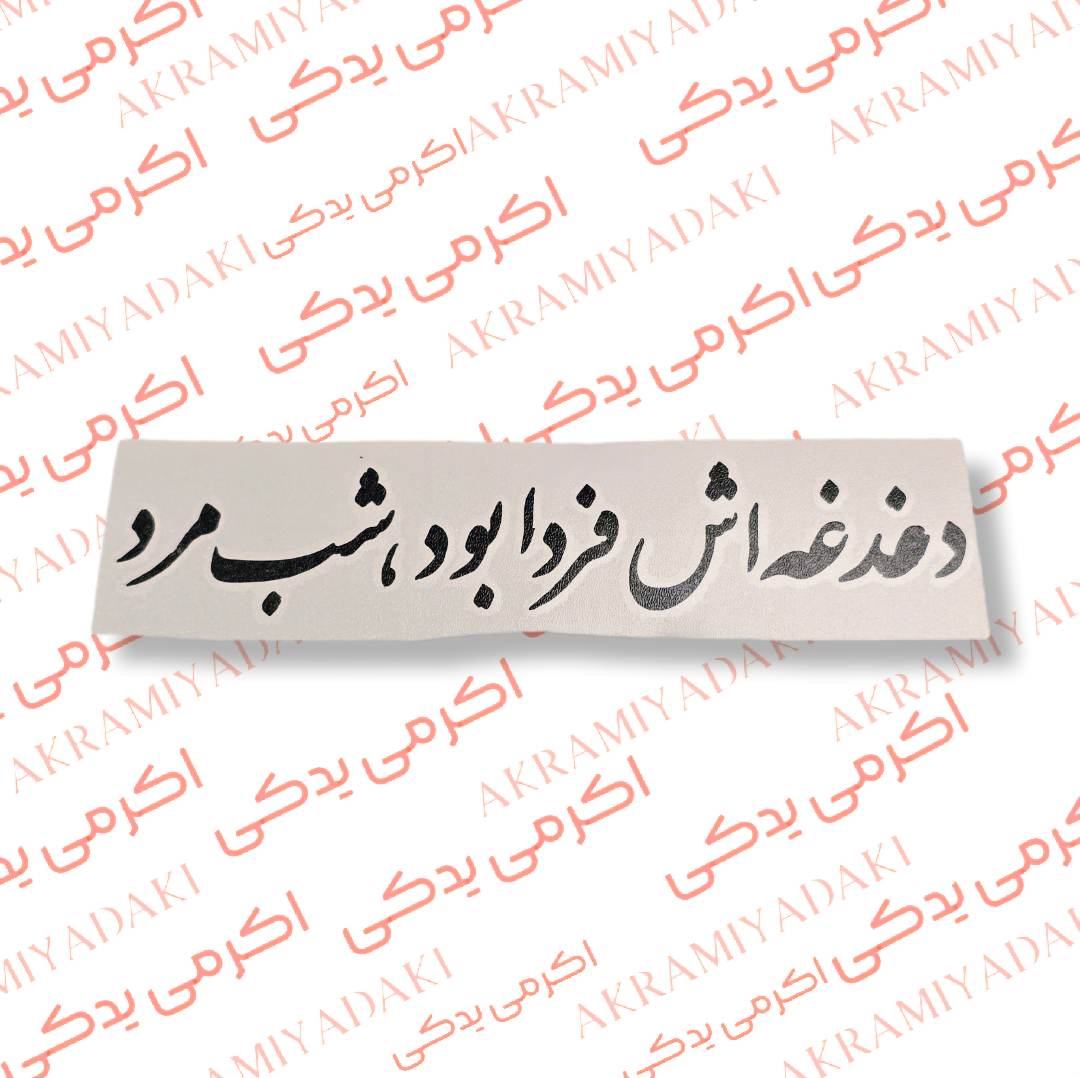 برچسب دغده اش فردا بود،شب مرد  کد 399