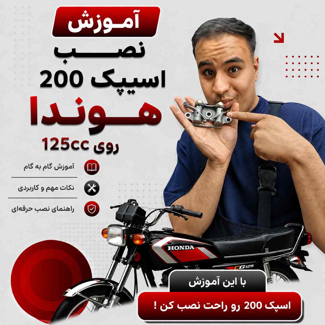 آموزش ویدئویی نصب اصولی و استاندارد اسپک هوندا 200 بر روی هوندا 125 کد 707081