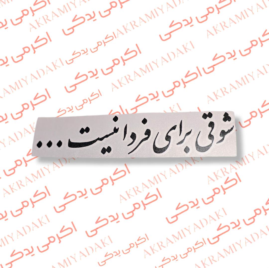 برچسب شوقی برای فردا نیست کد 339