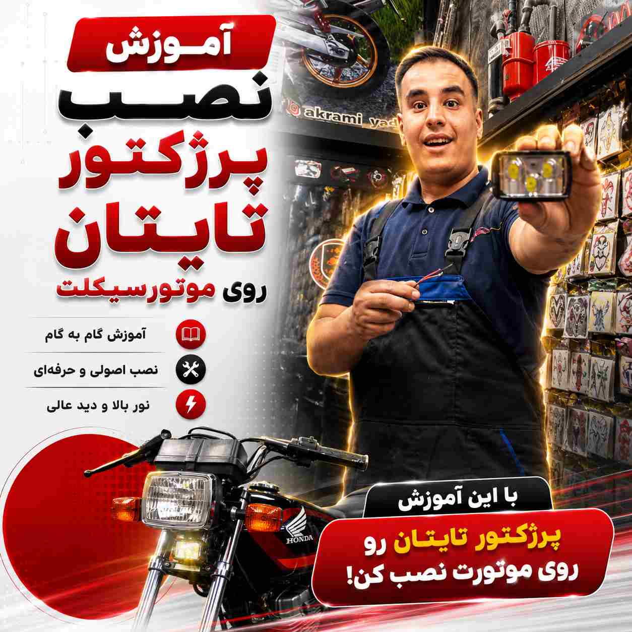 آموزش ویدئویی نصب اصولی و استاندارد پرژکتور تایتان کد 82152