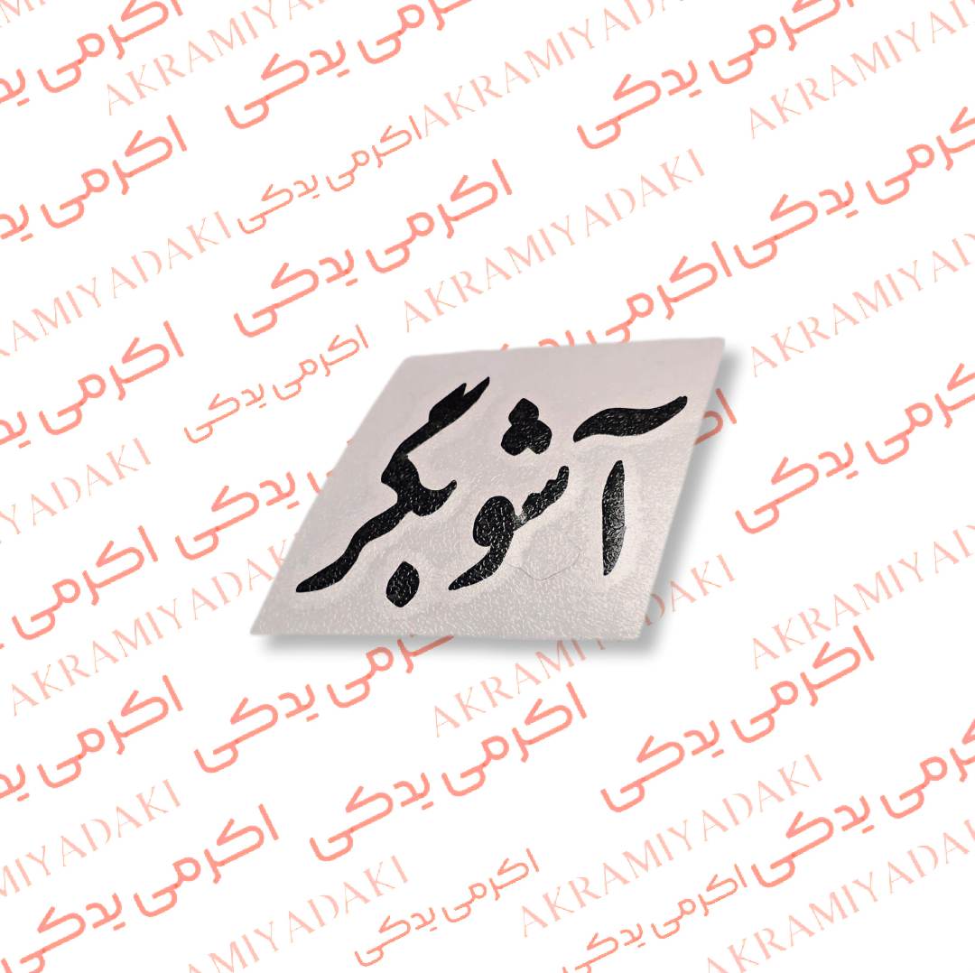 برچسب آشوبگر کد 358