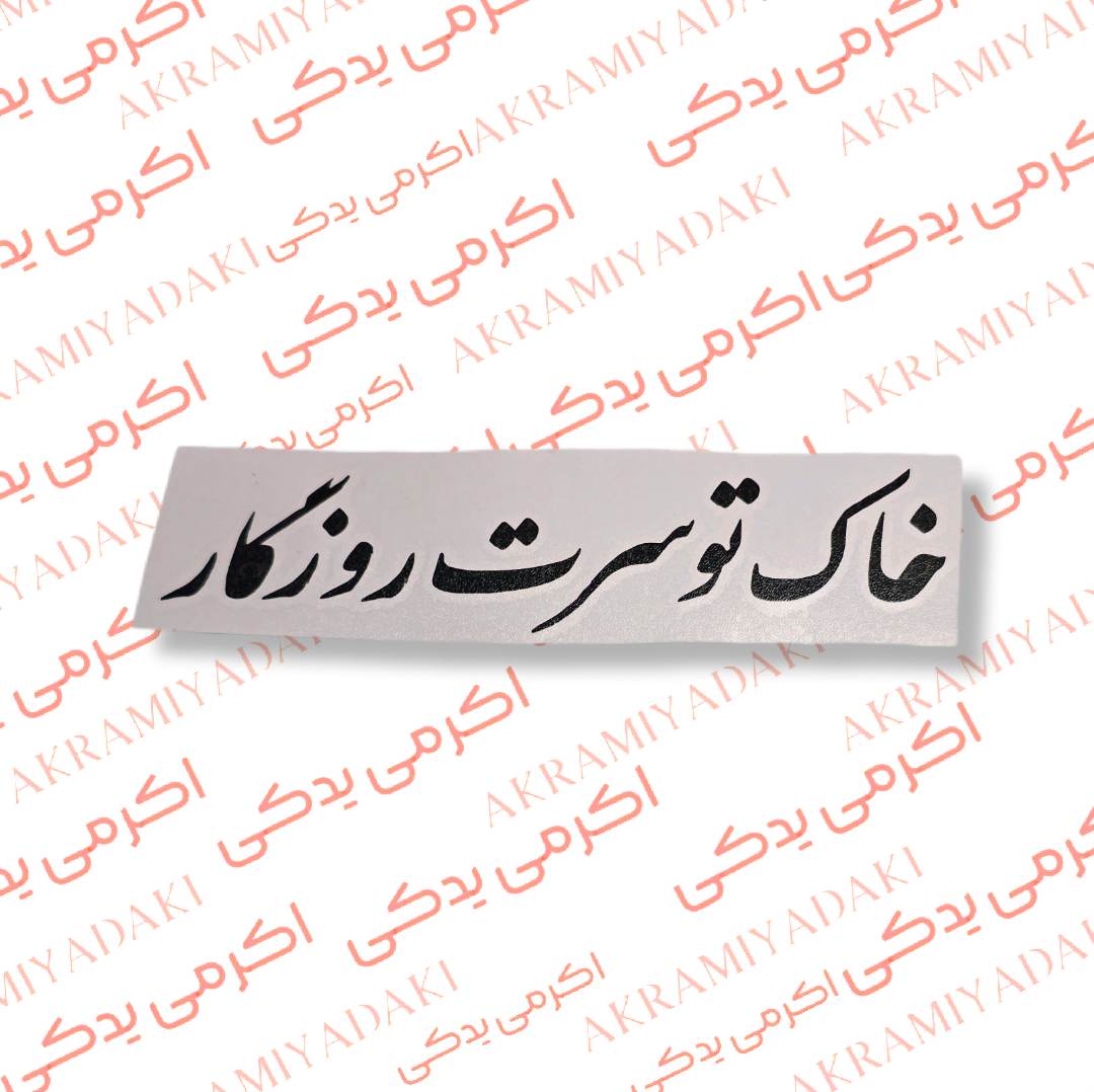 برچسب خاک تو سرت روزگار کد 381