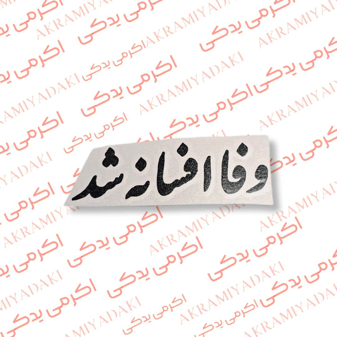 برچسب وفا افسانه شد کد 373