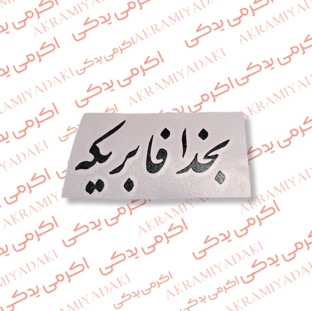 برچسب بخدا فابریکه کد 370