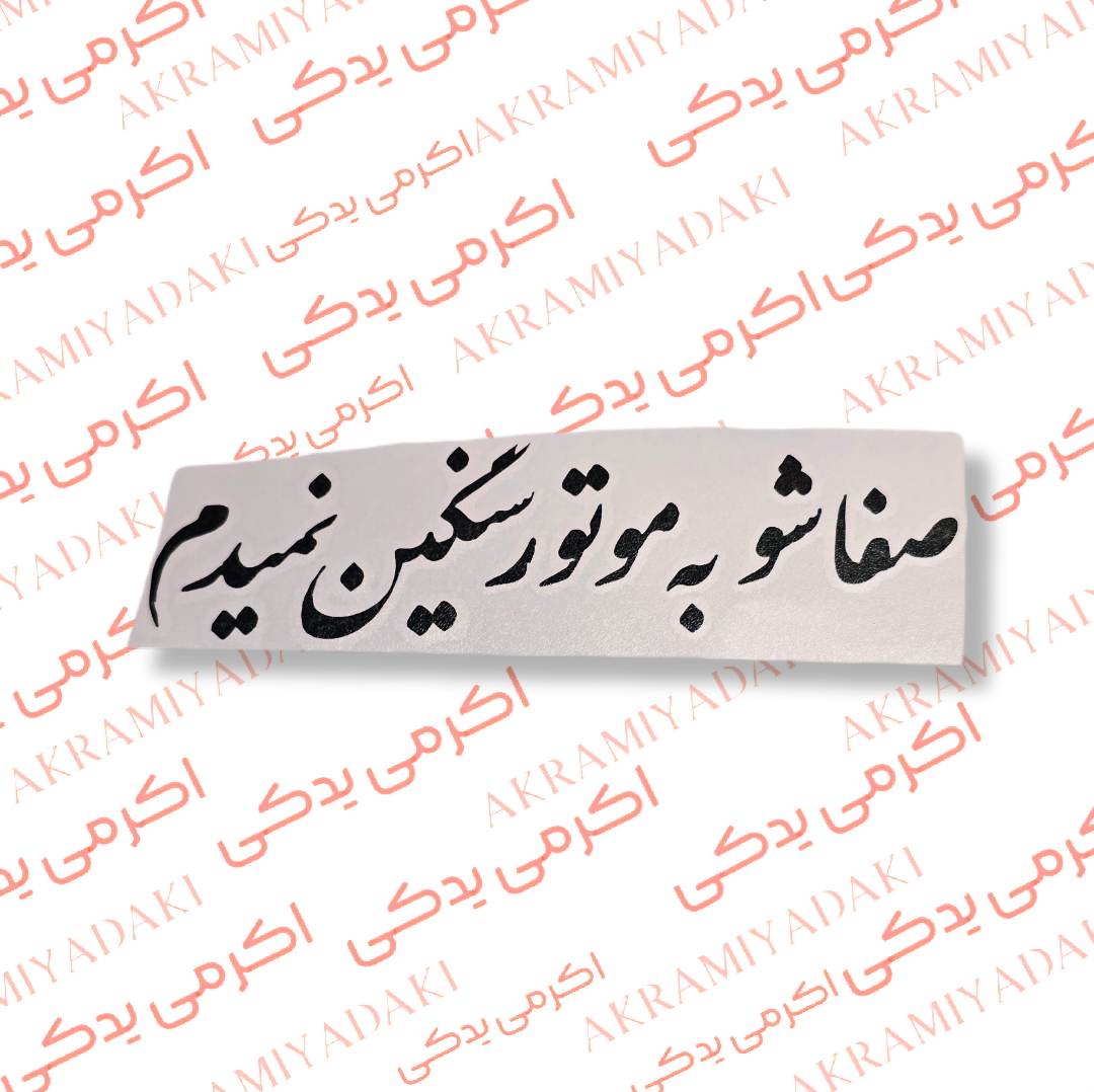 برچسب صفاشو به موتورسنگین نمیدم کد 342