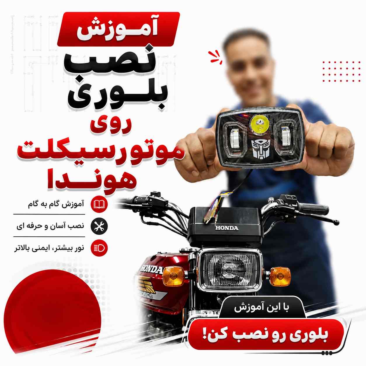 آموزش ویدئویی نصب اصولی و استاندارد بلوری پرو مکس مدل آیرون کد 204924