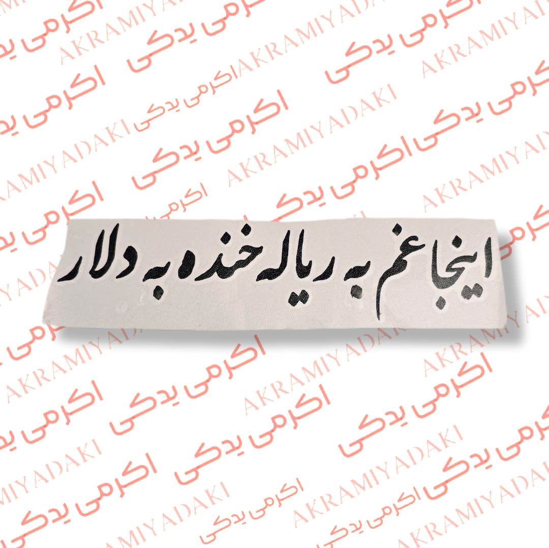 برچسب اینجا غم به ریاله خنده به دلار کد 379