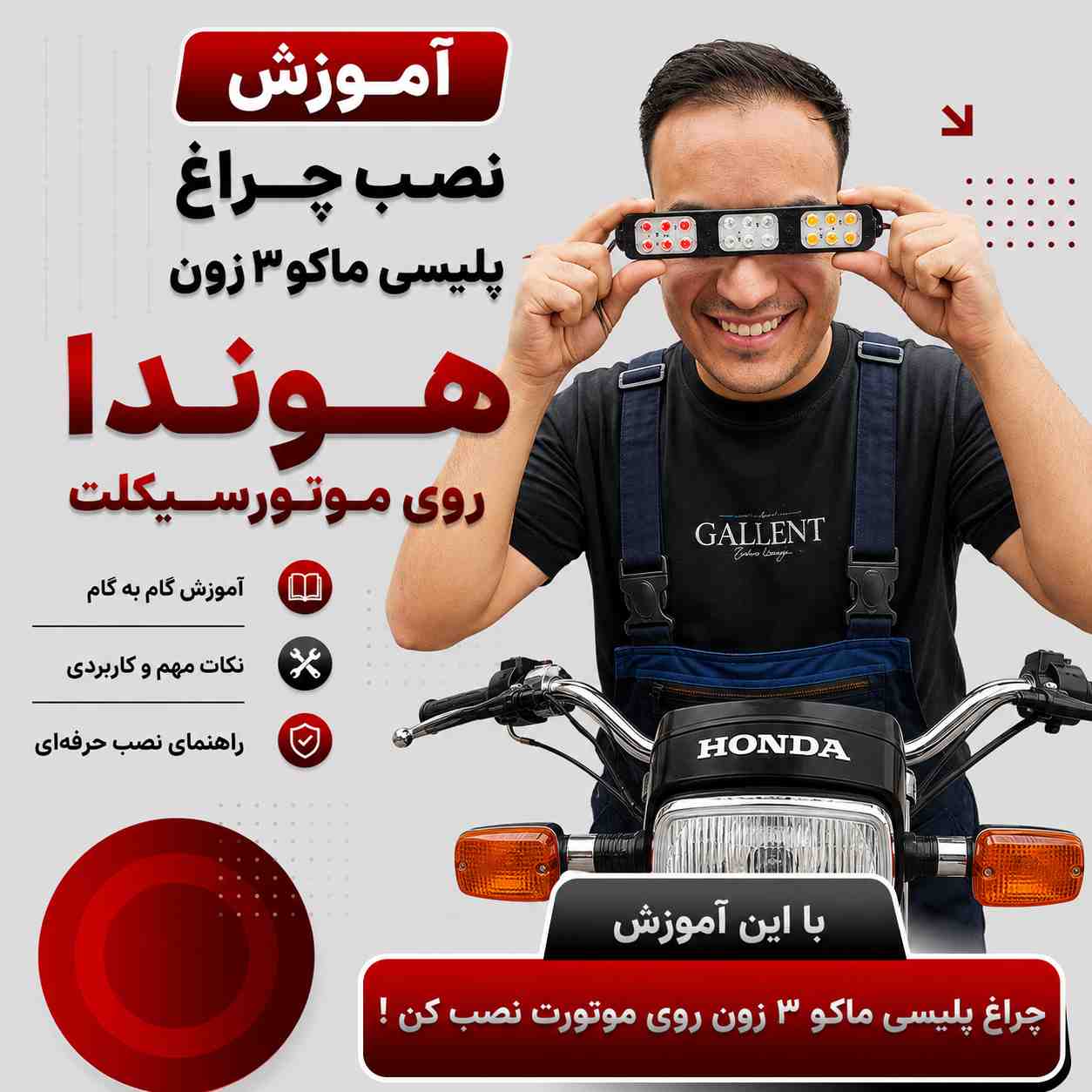 آموزش ویدئویی نصب اصولی و استاندارد چراغ پلیسی ماکو 3 زون کد 55822