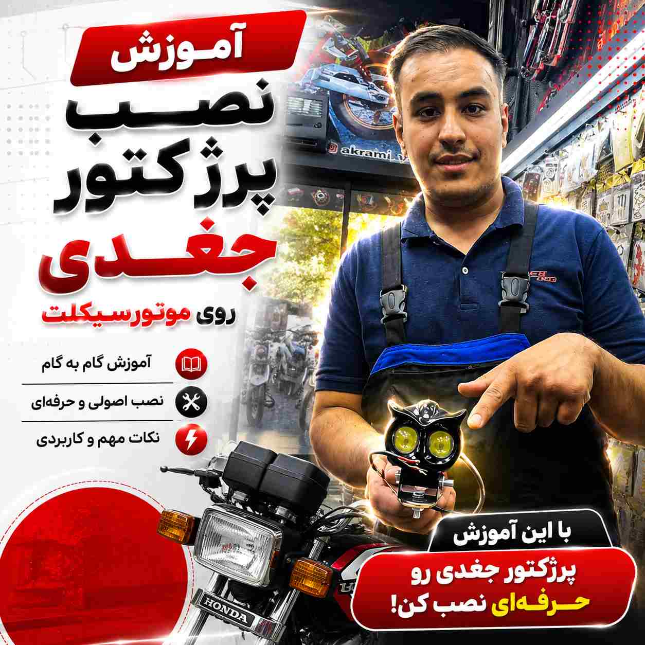 آموزش ویدئویی نصب اصولی و استاندارد پرژکتور جغد 2 چشم کد 0845