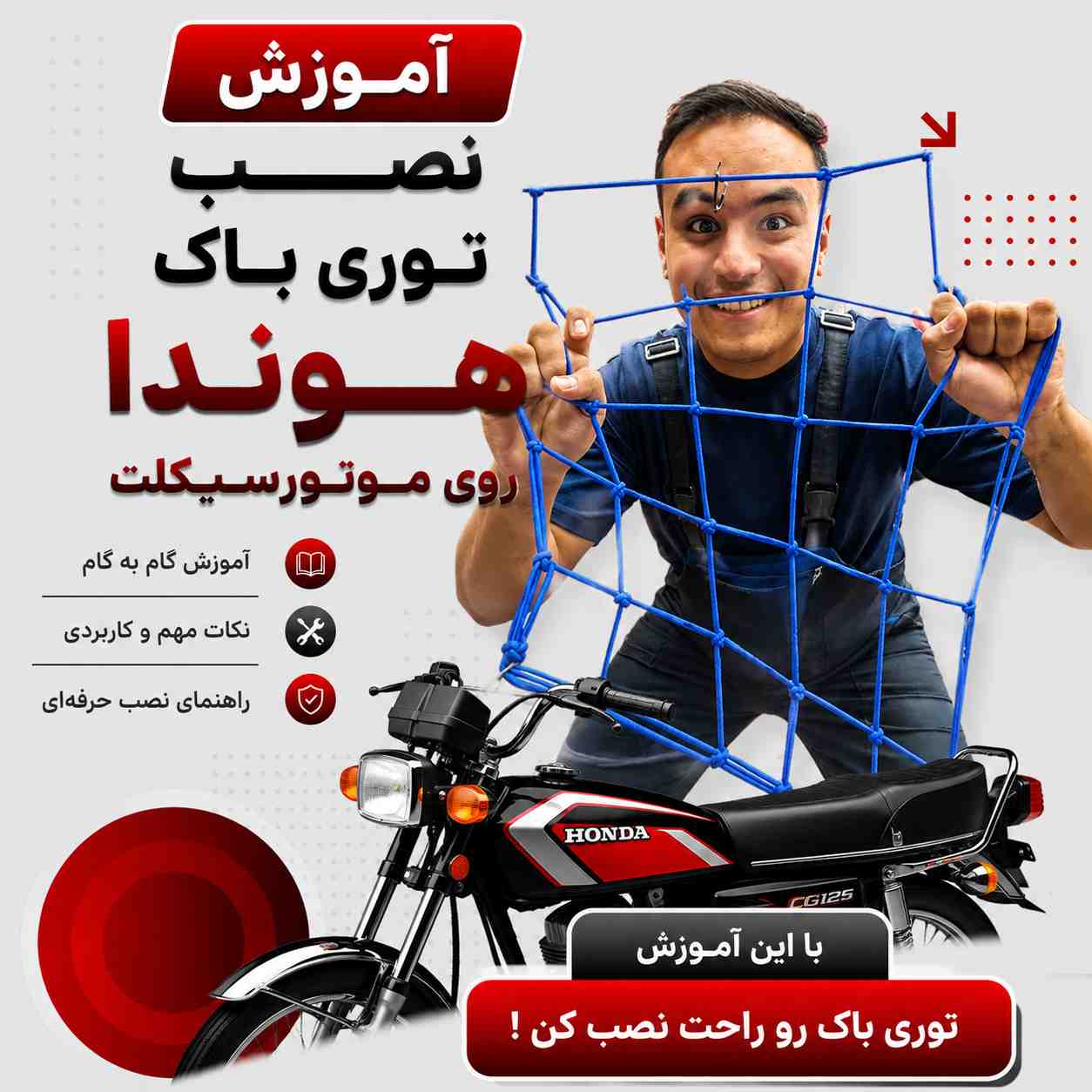 آموزش ویدئویی نصب اصولی و استاندارد توری باک کد 25071