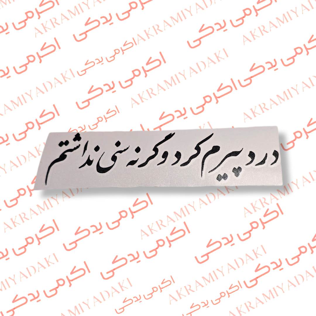 برچسب درد پیرم کرد وگرنه سنی نداشتم کد 395