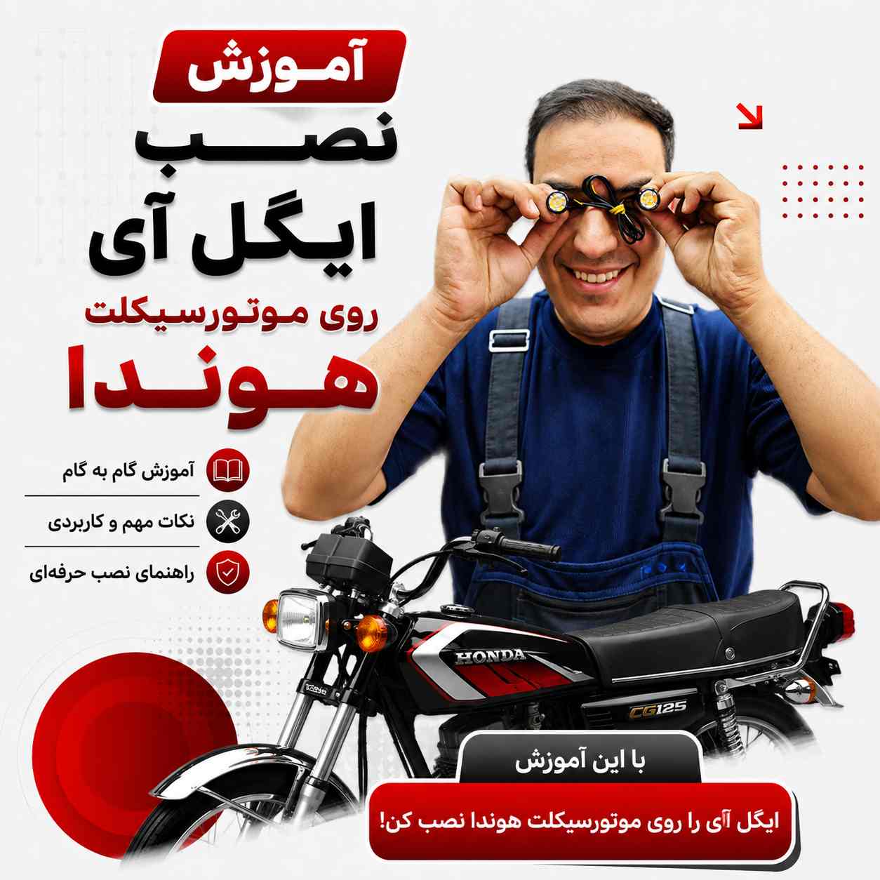آموزش ویدئویی نصب اصولی و استاندارد ایگل آی کد 550423