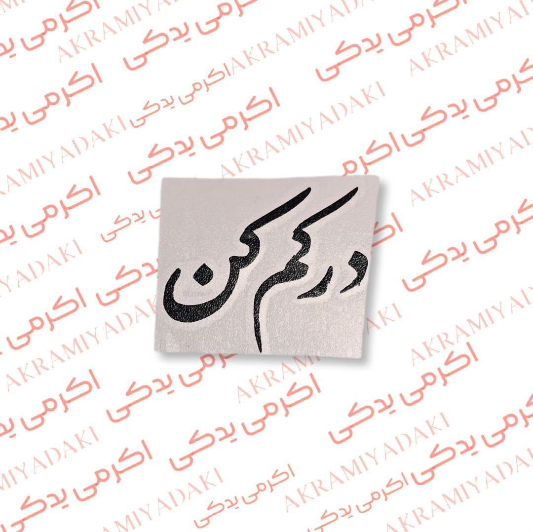 برچسب درکم کن کد 366
