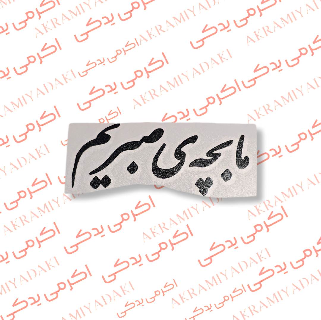 برچسب ما بچه ی صبریم کد 374