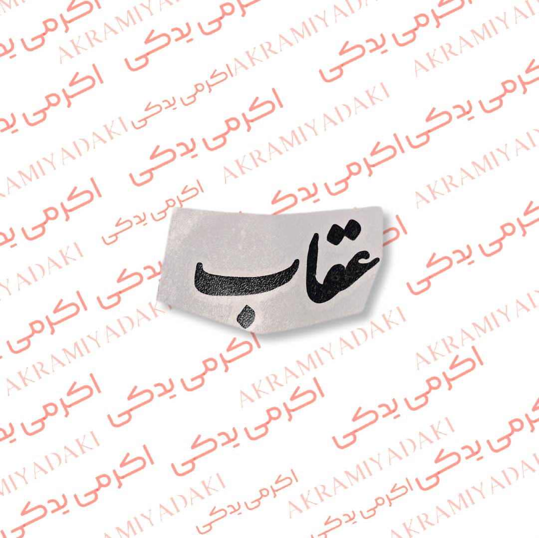 برچسب عقاب کد 364