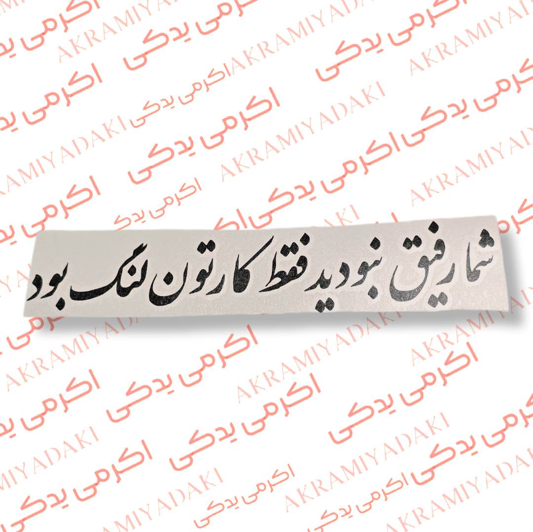 برچسب شما رفیق نبودید فقط کارتون لنگ بود کد 406
