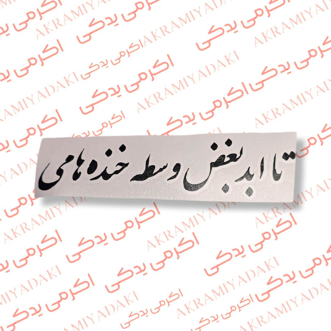 برچسب تا ابد بغض وسط خنده هامی کد 386
