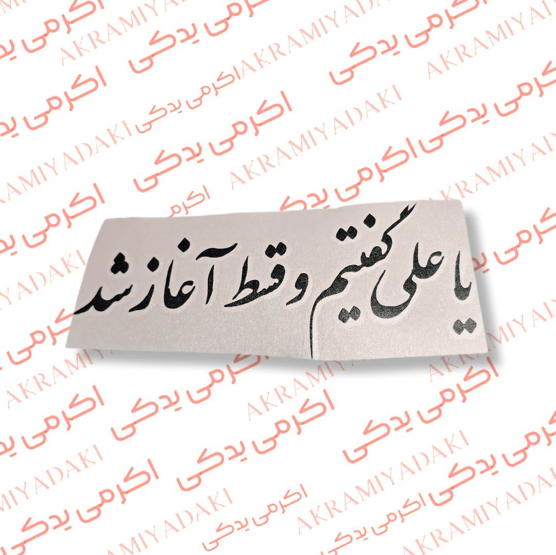 برچسب یا علی گفتیم و قسط آغاز شد کد 382