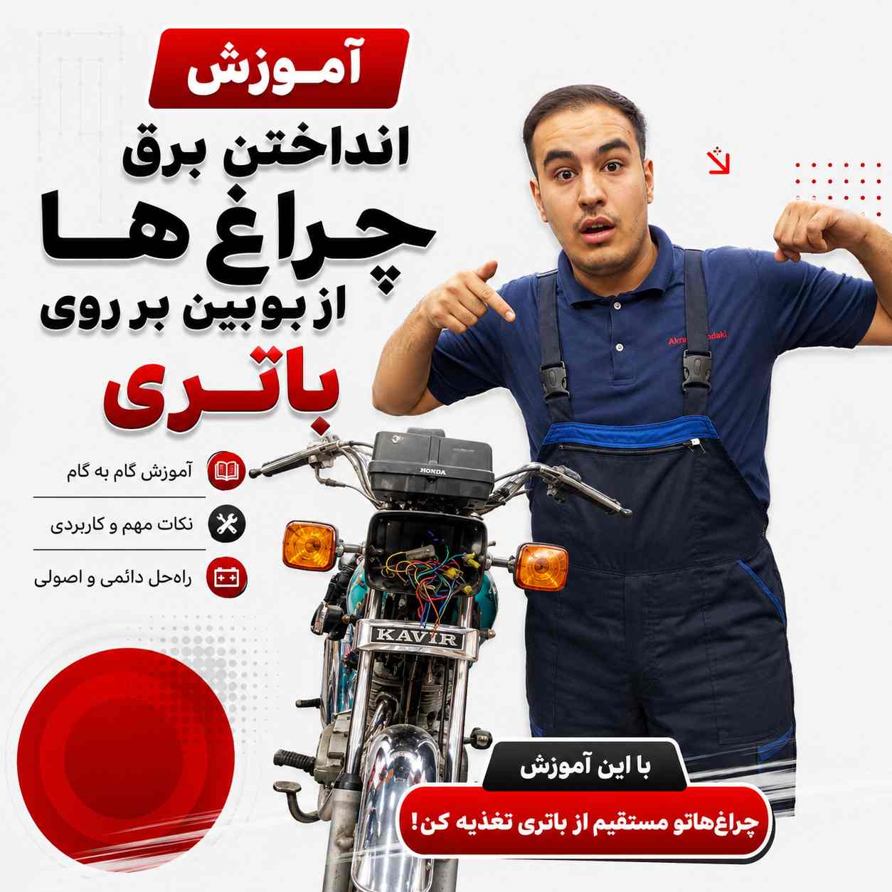 آموزش ویدئویی انداختن برق چراغ ها از بوبین بر روی باتری کد 25401