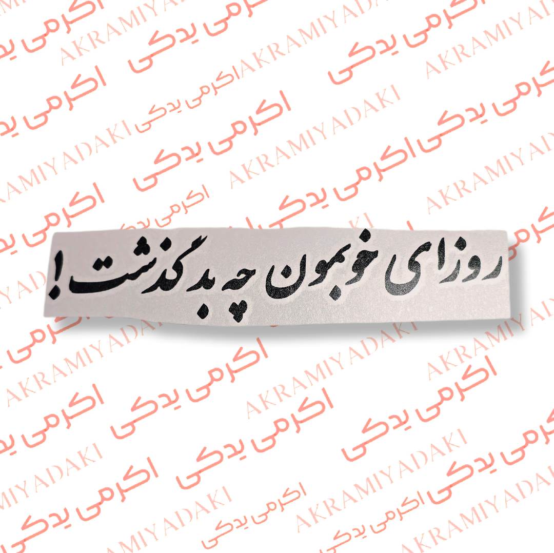 برچسب روزای خوبمون چه بد گذشت کد 380