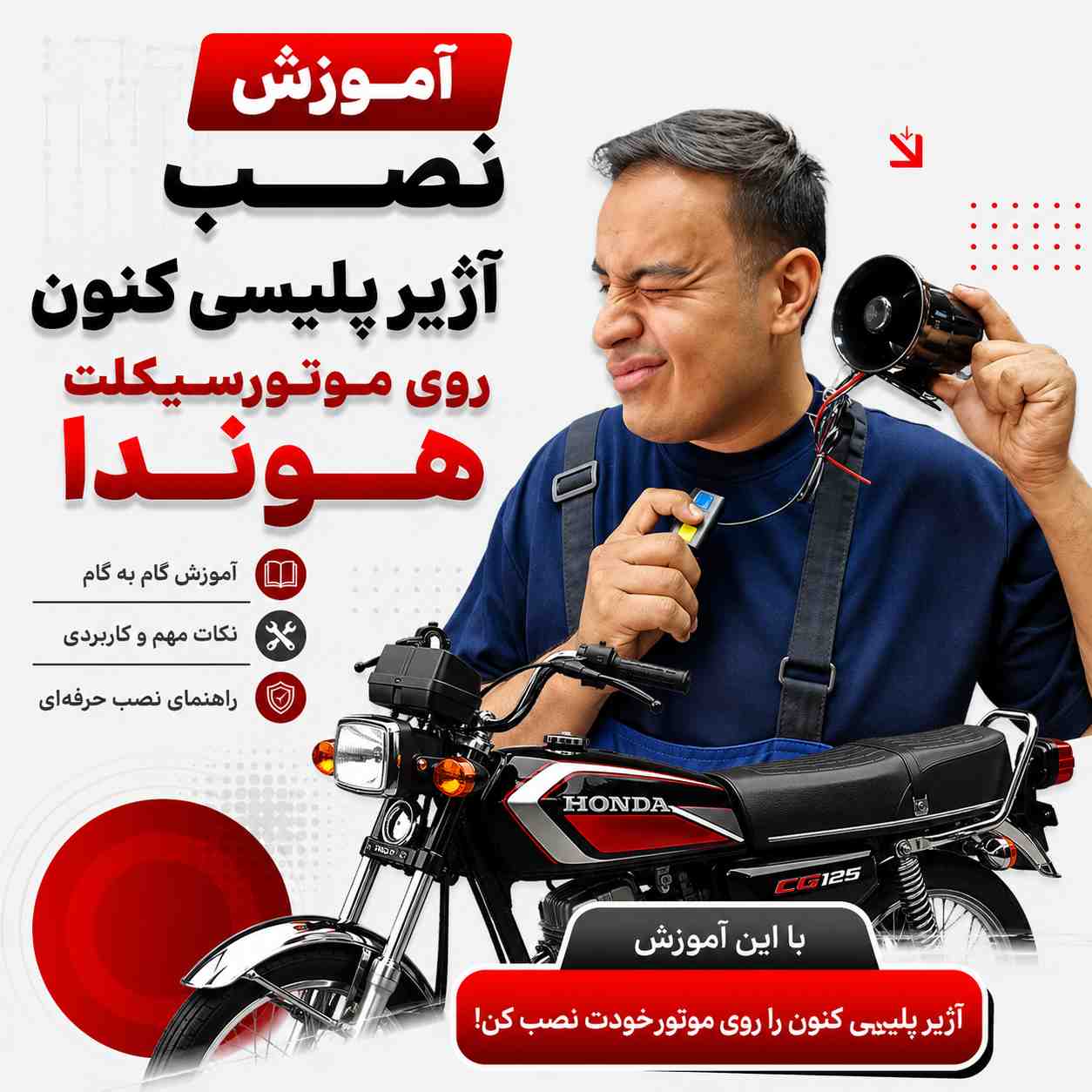 آموزش ویدئویی نصب اصولی و استاندارد آژیر کنون کد 632084