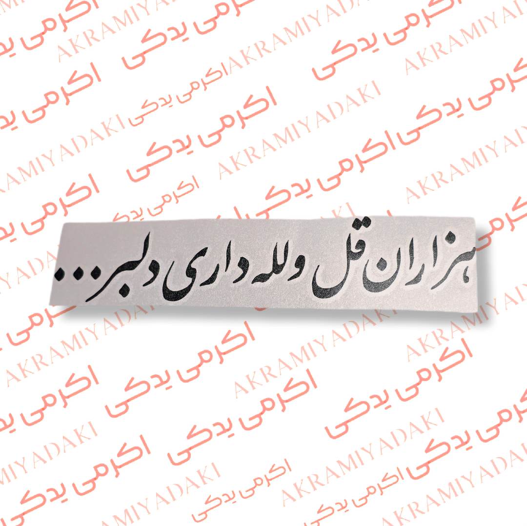 برچسب هزاران قل ولله داری دلبر کد 393