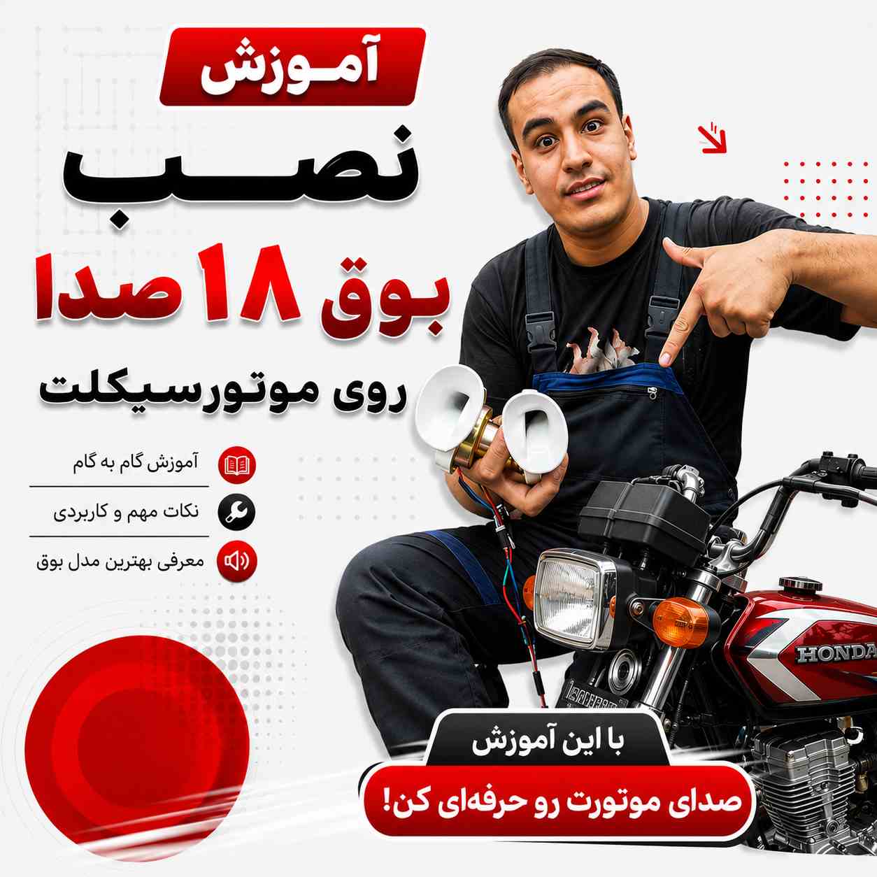 آموزش ویدئویی نصب اصولی و استاندارد بوق 22 صدا کد 5521