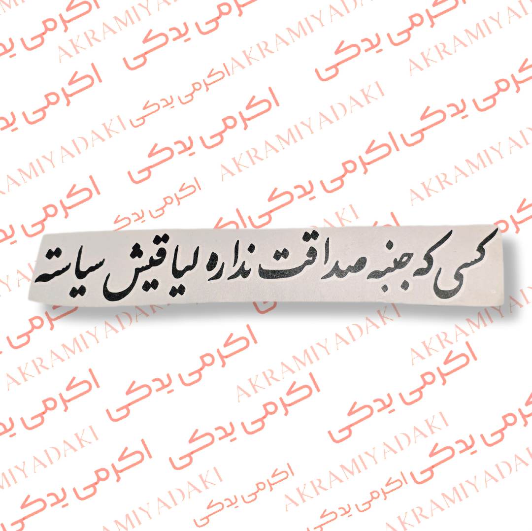 برچسب کسی که جنبه صداقت نداره،لیاقتش سیاسته کد 409
