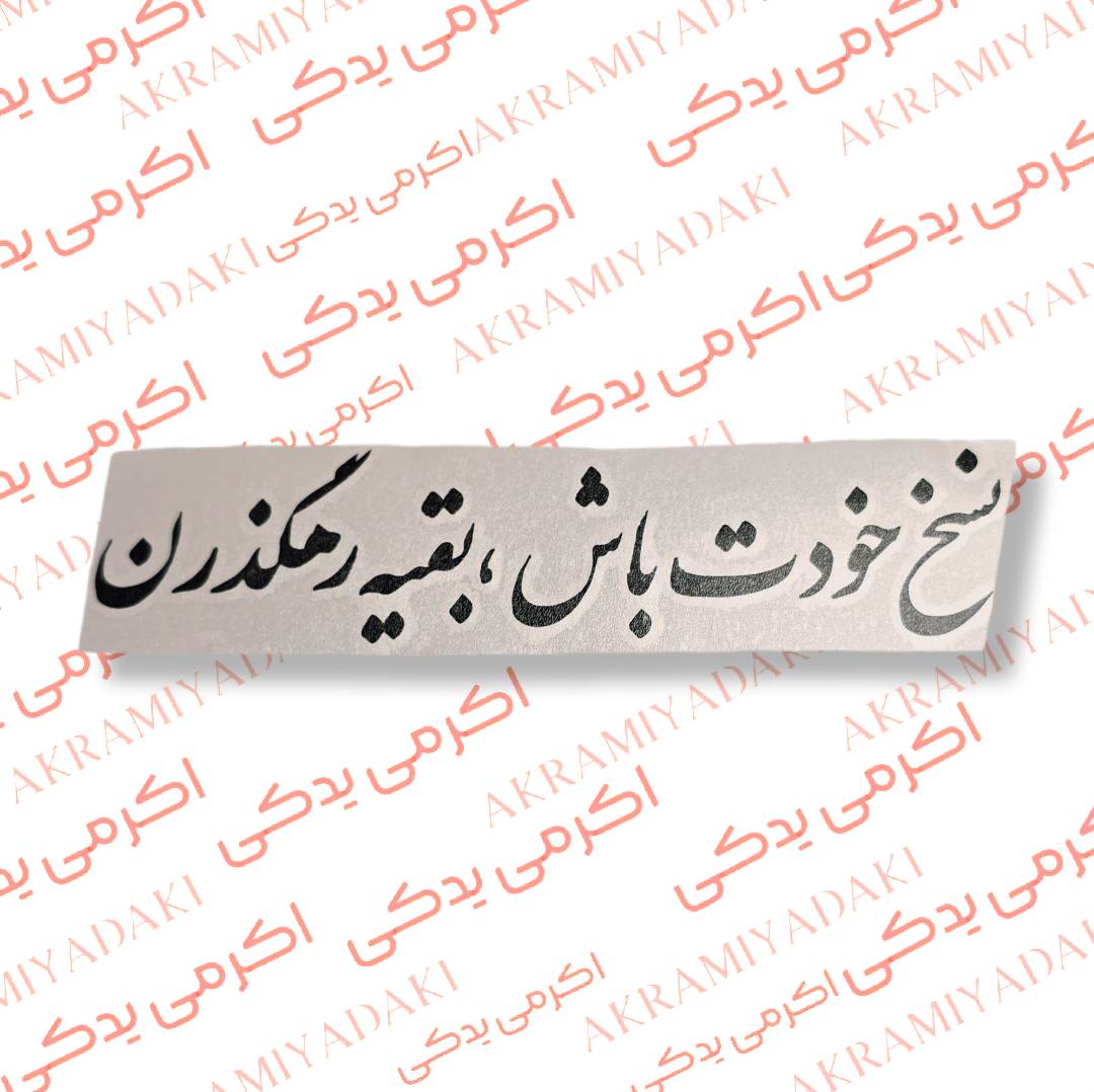برچسب نسخ خودت باش،بقیه رهگذرن کد 388