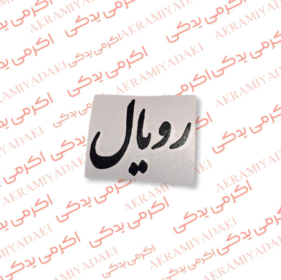 برچسب رویال کد 347