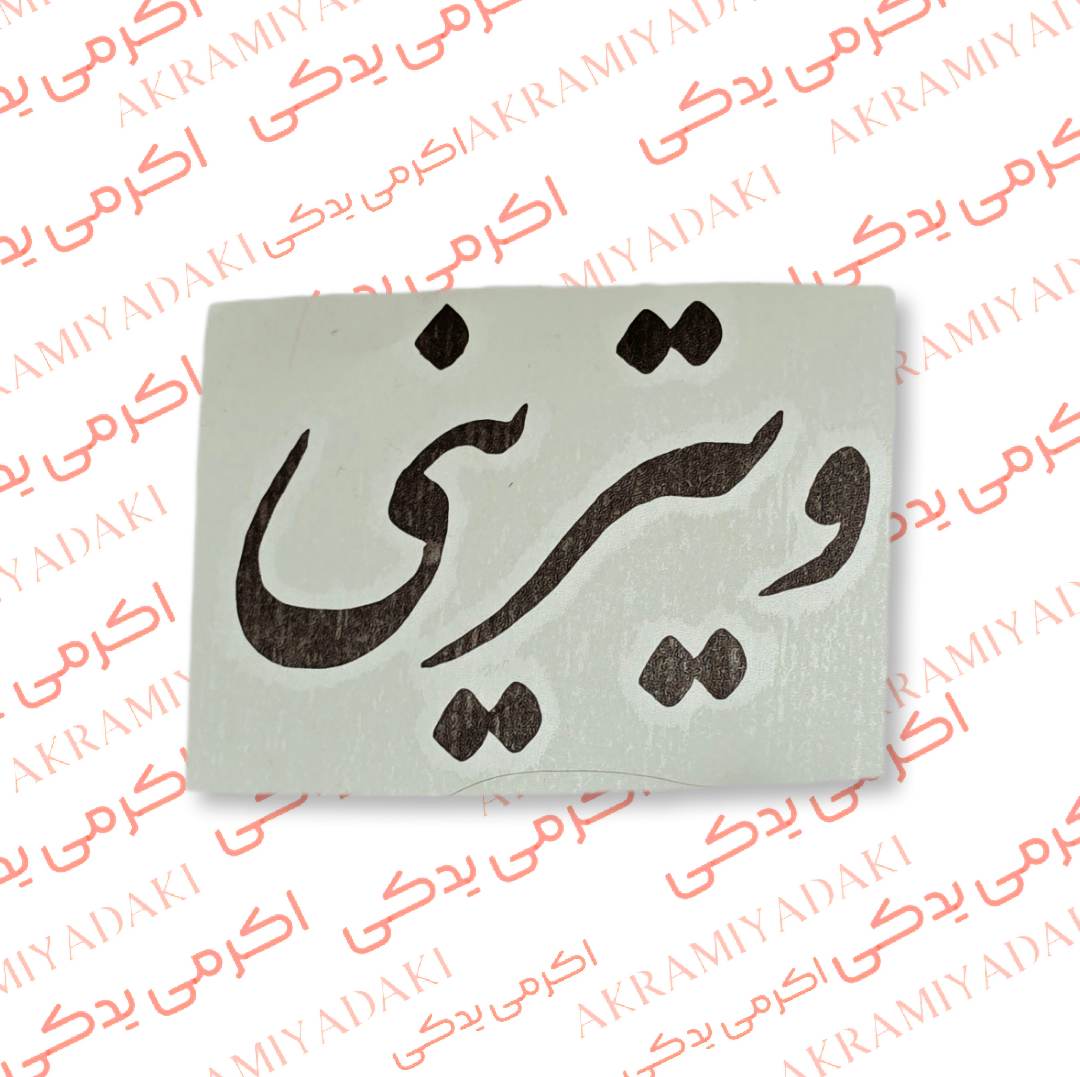 برچسب ویترینی کد