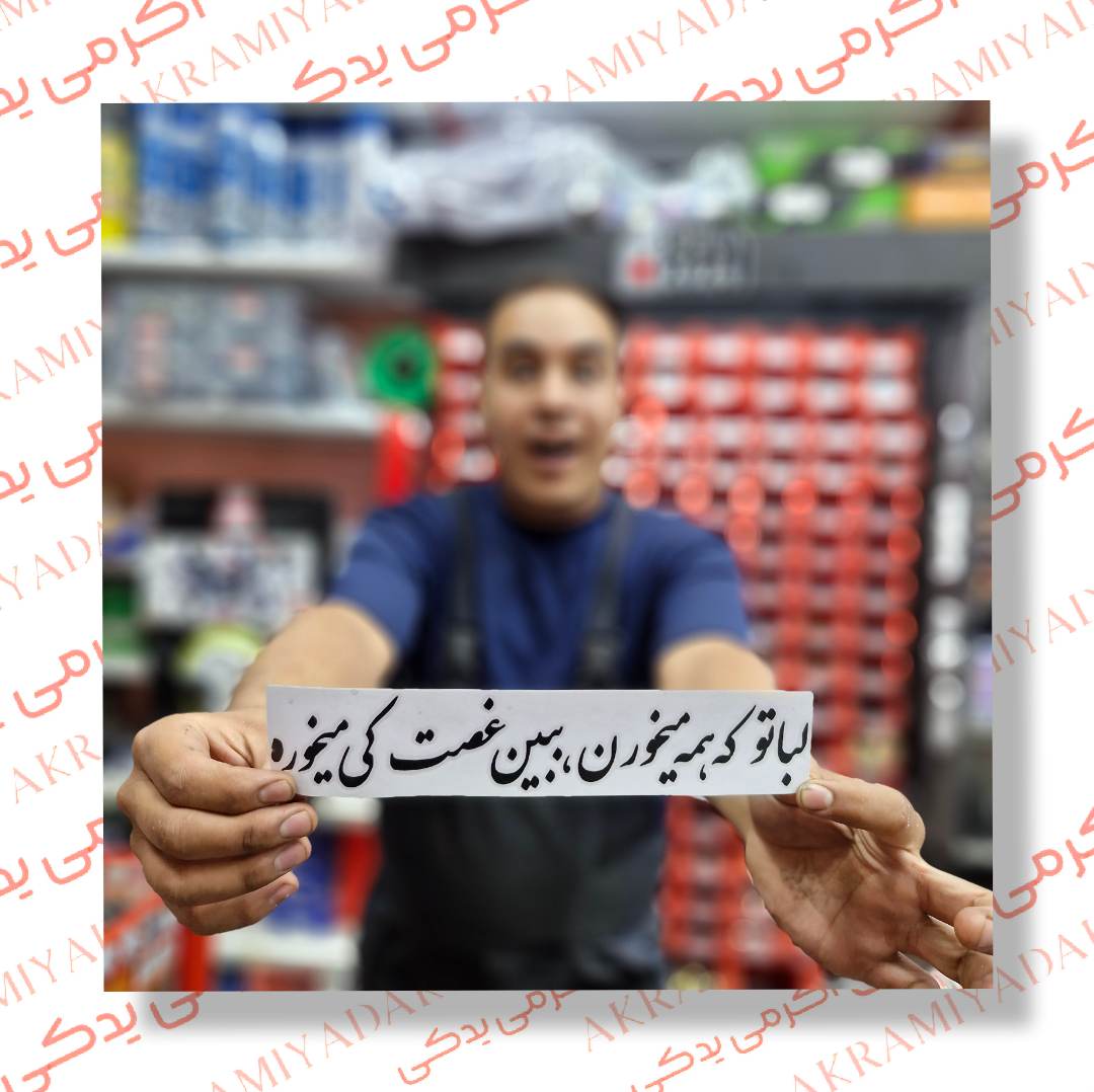 آموزش ویدئویی نصب اصولی و استاندارد برچسب های جدید کد 65041