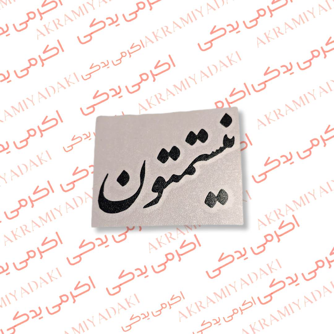 برچسب نیستمتون کد 365