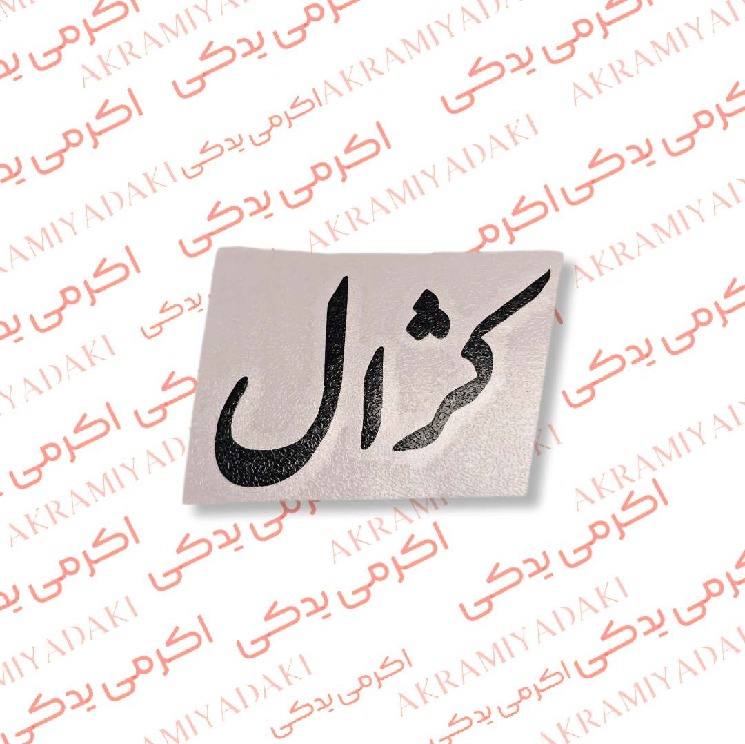 برچسب کژال کد 355