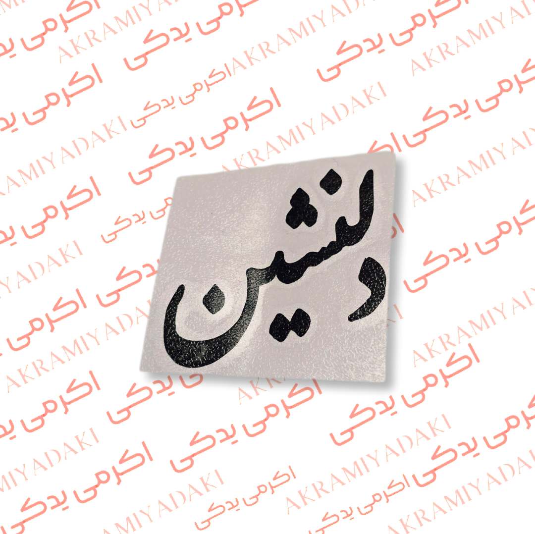 برچسب دلنشین کد 359